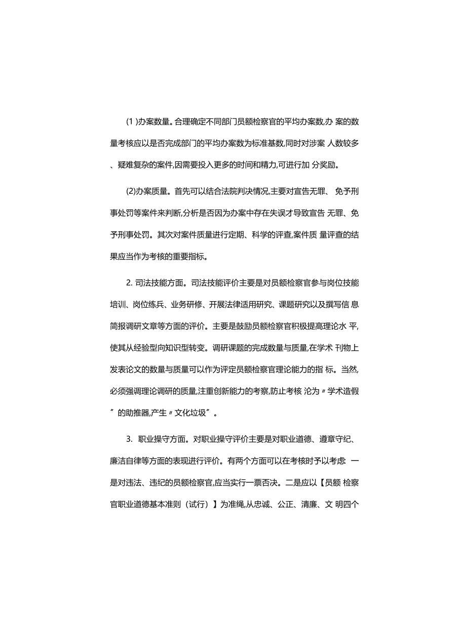 工作心得体会：落实司法责任制,完善员额检察官绩效考核机制_第5页