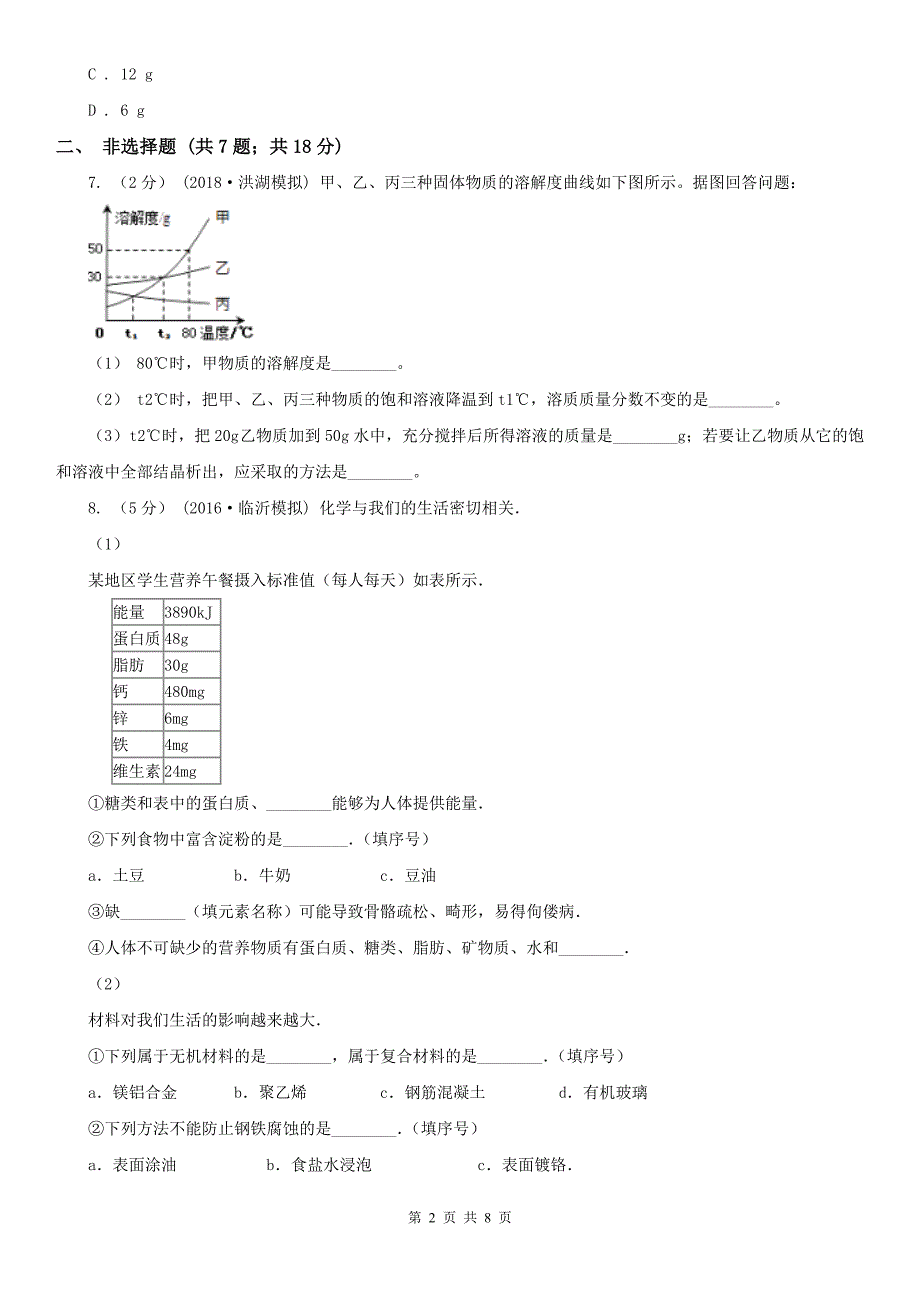 石家庄市新华区中考化学一模试卷_第2页