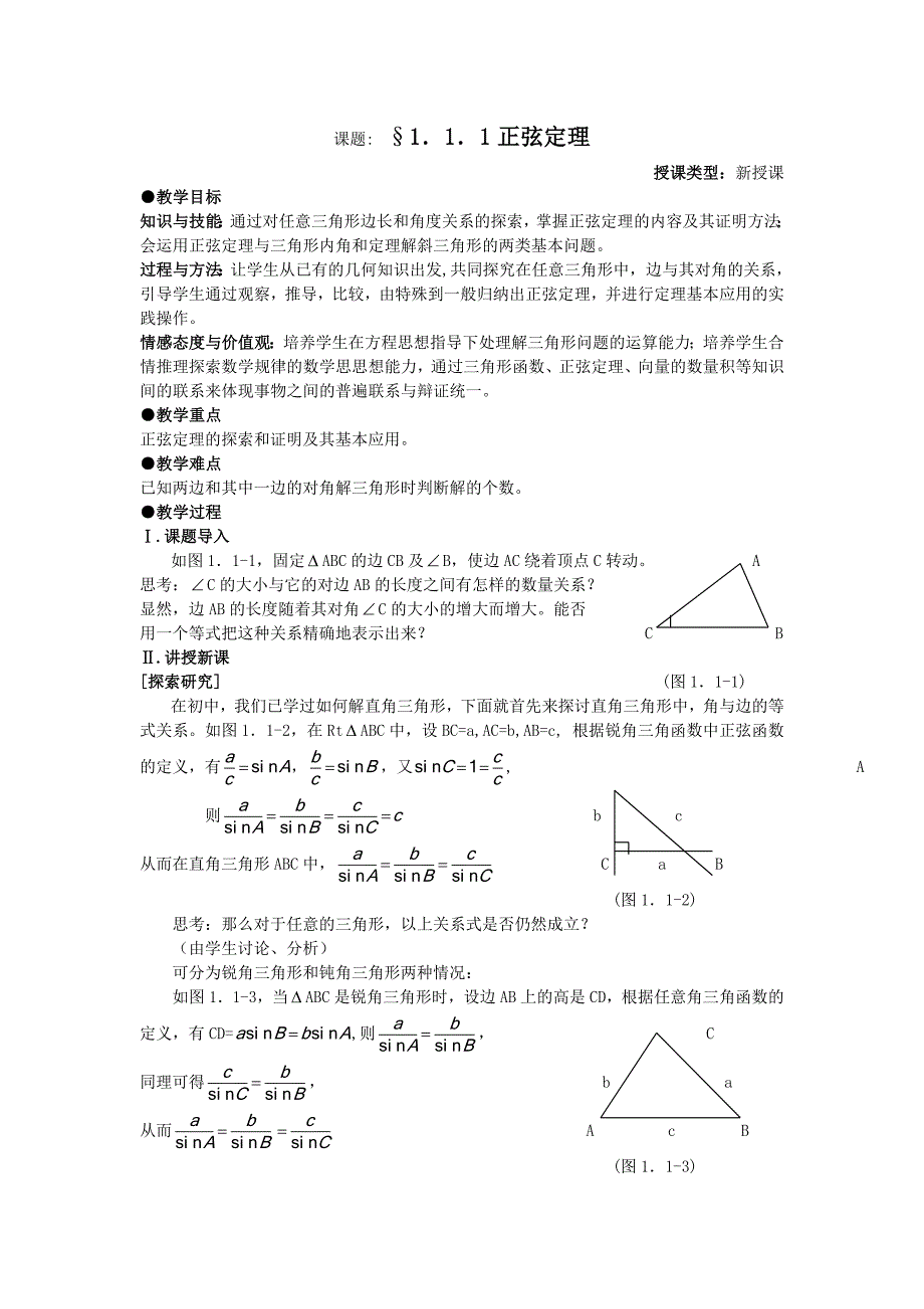 正弦定理教学设计(教育精品)_第1页