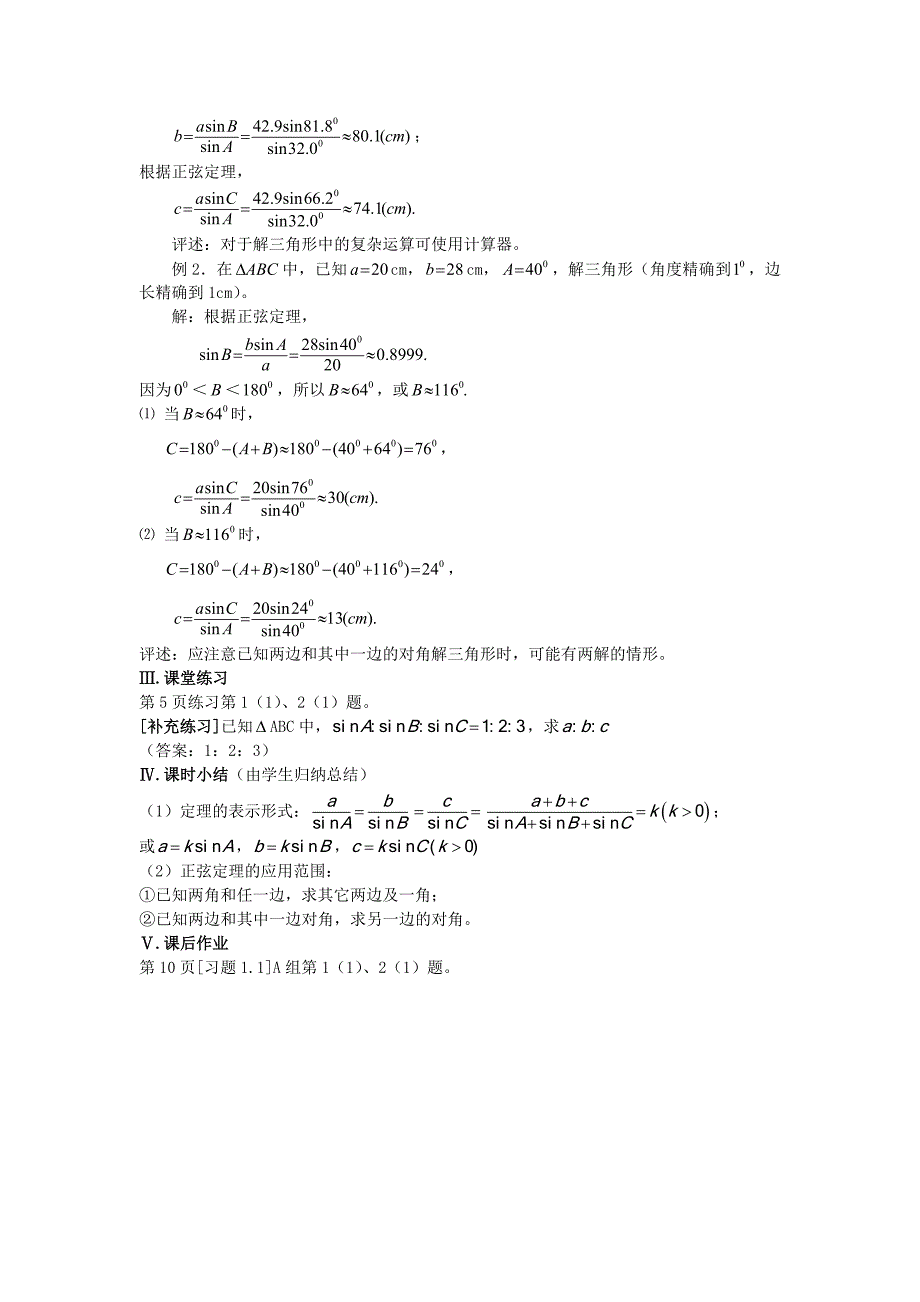 正弦定理教学设计(教育精品)_第3页