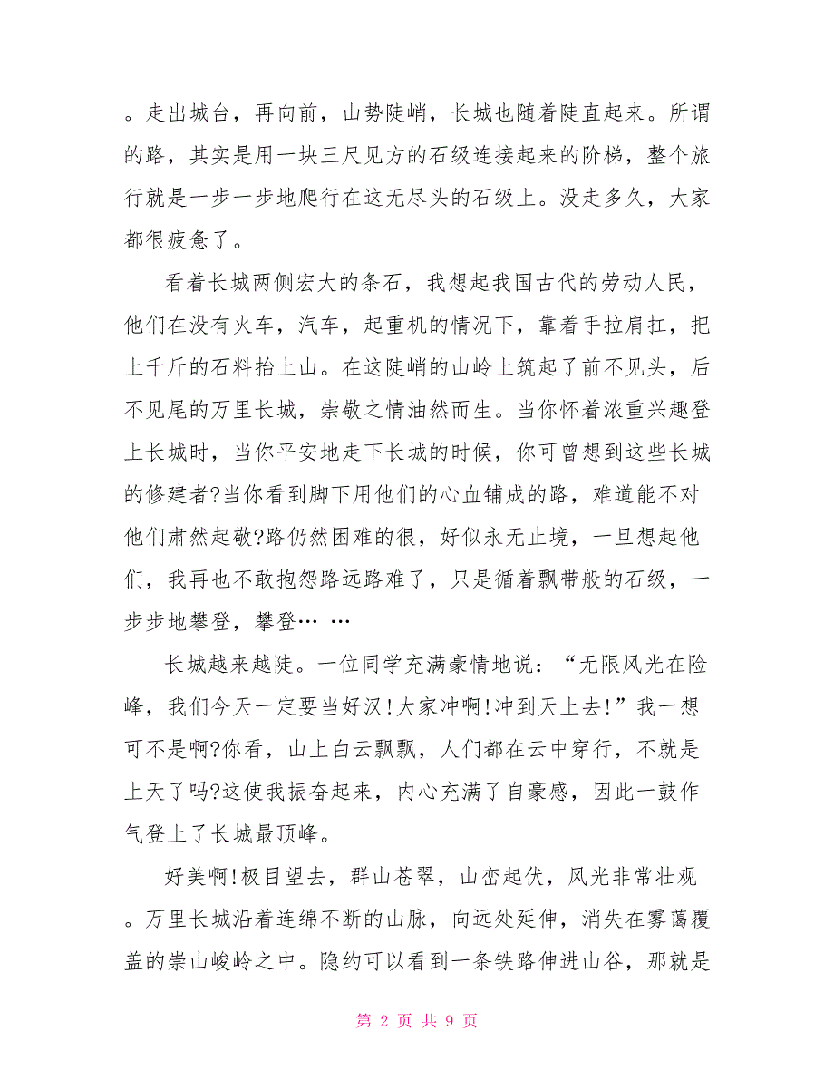 参观长城观后感600字.doc_第2页