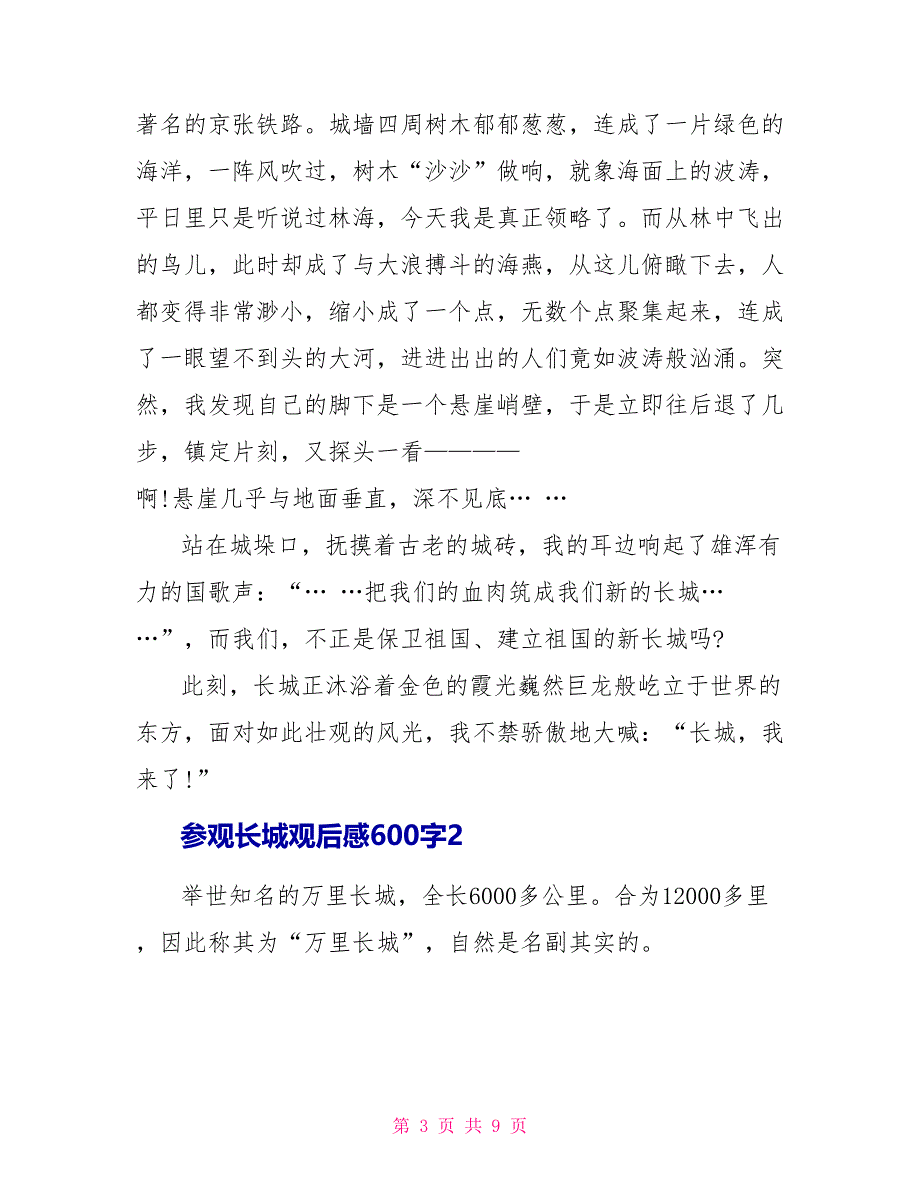 参观长城观后感600字.doc_第3页