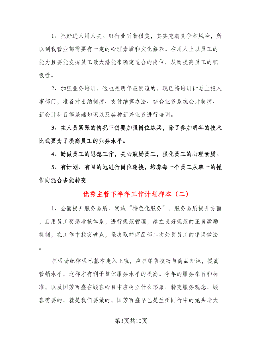 优秀主管下半年工作计划样本（五篇）.doc_第3页