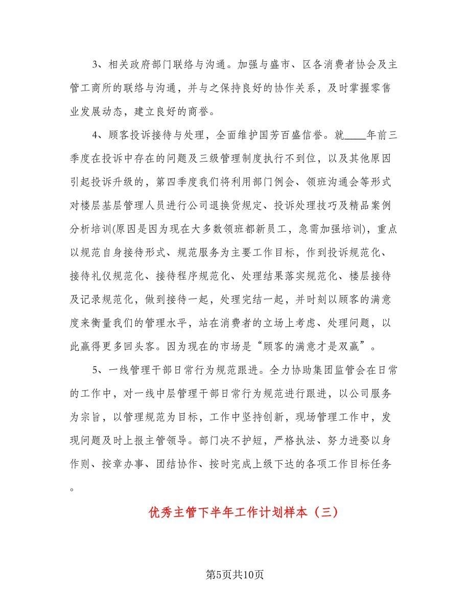 优秀主管下半年工作计划样本（五篇）.doc_第5页