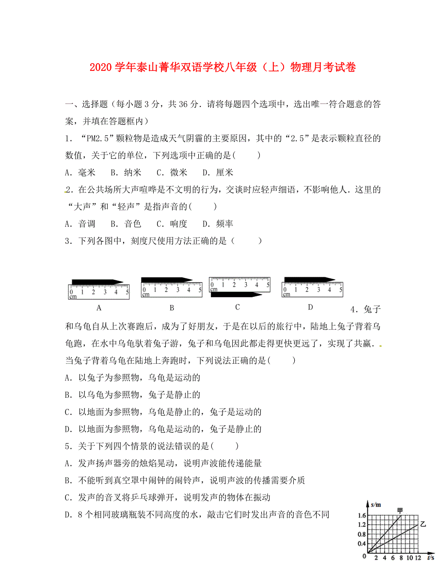 山东省泰安市岱岳区泰山菁华双语学校八年级物理上学期第一次月考试题无答案北师大版_第1页