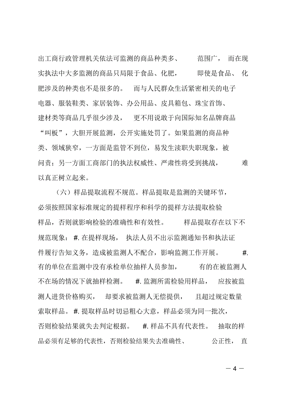 流通领域质量监测调查汇报_第4页