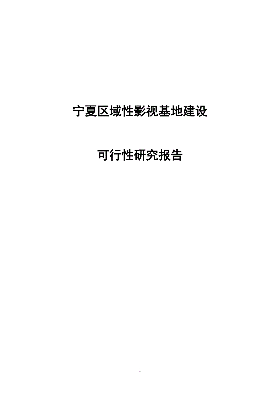 宁夏建设区域性影视基地可行性策划书.doc_第1页