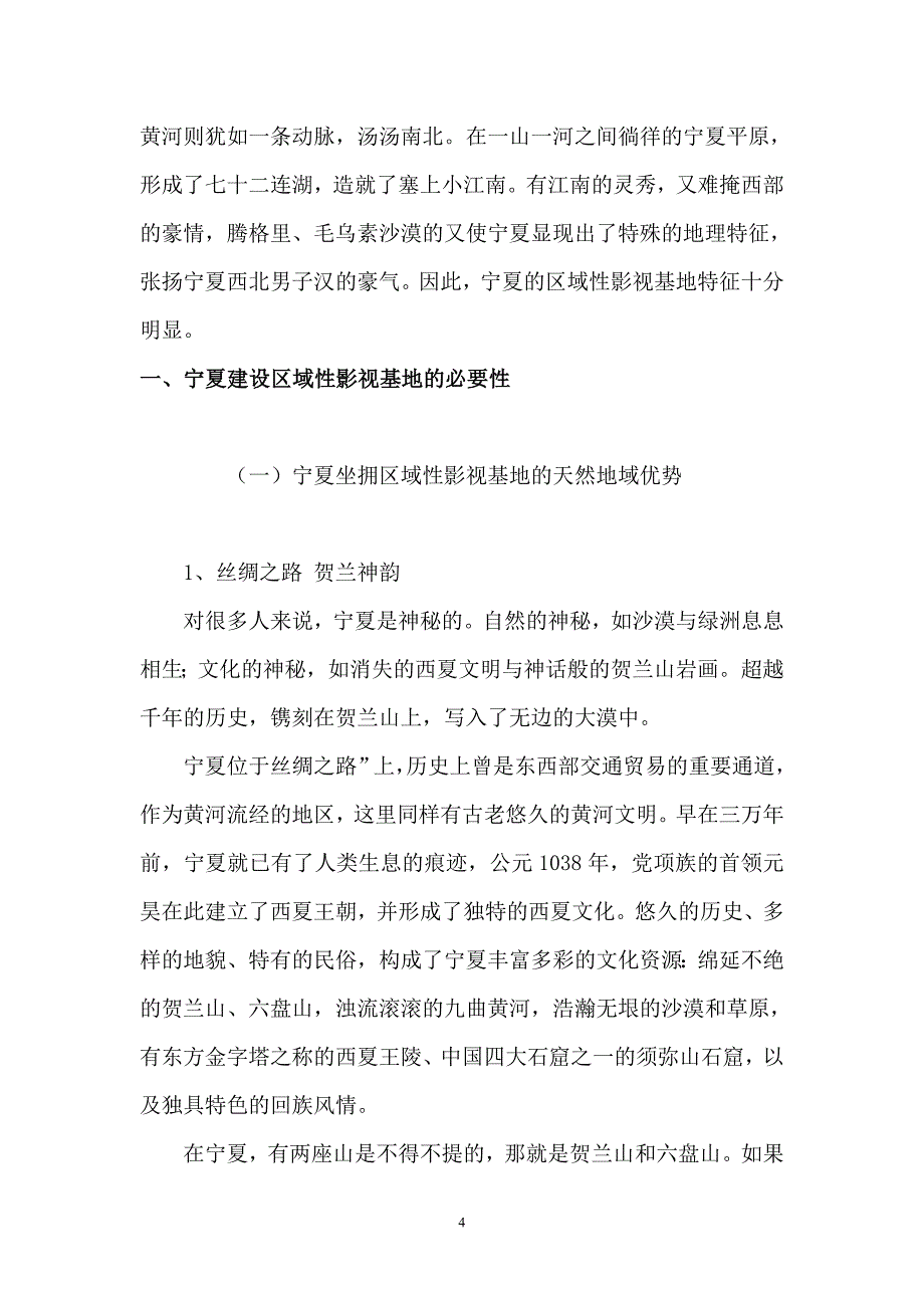 宁夏建设区域性影视基地可行性策划书.doc_第4页