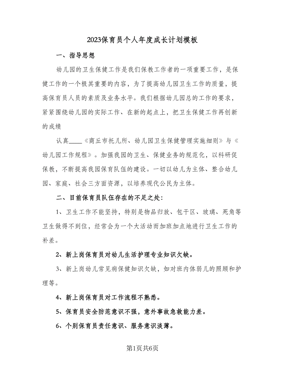 2023保育员个人年度成长计划模板（2篇）.doc_第1页