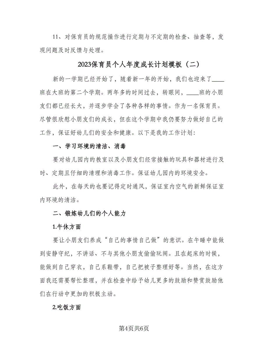 2023保育员个人年度成长计划模板（2篇）.doc_第4页