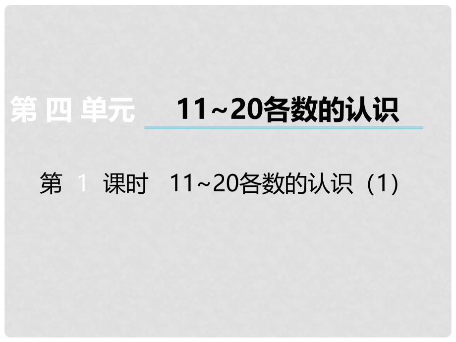 一年级数学上册 第四单元 11~20各数的认识（第1课时）1120各数的认识课件1 西师大版_第1页