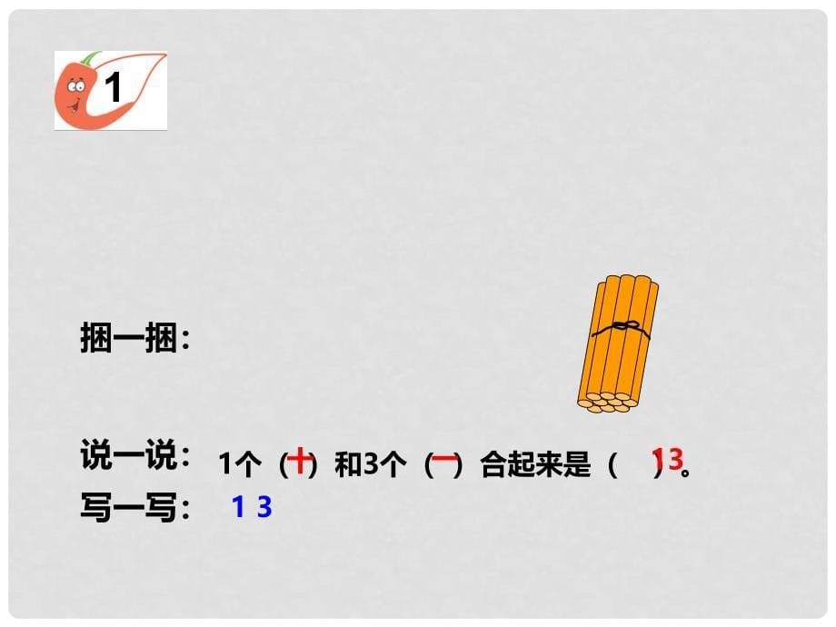 一年级数学上册 第四单元 11~20各数的认识（第1课时）1120各数的认识课件1 西师大版_第5页