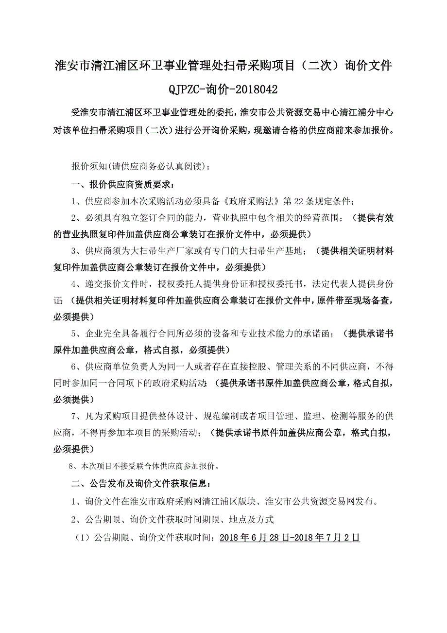 淮安清江浦区环卫事业管理处扫帚_第2页