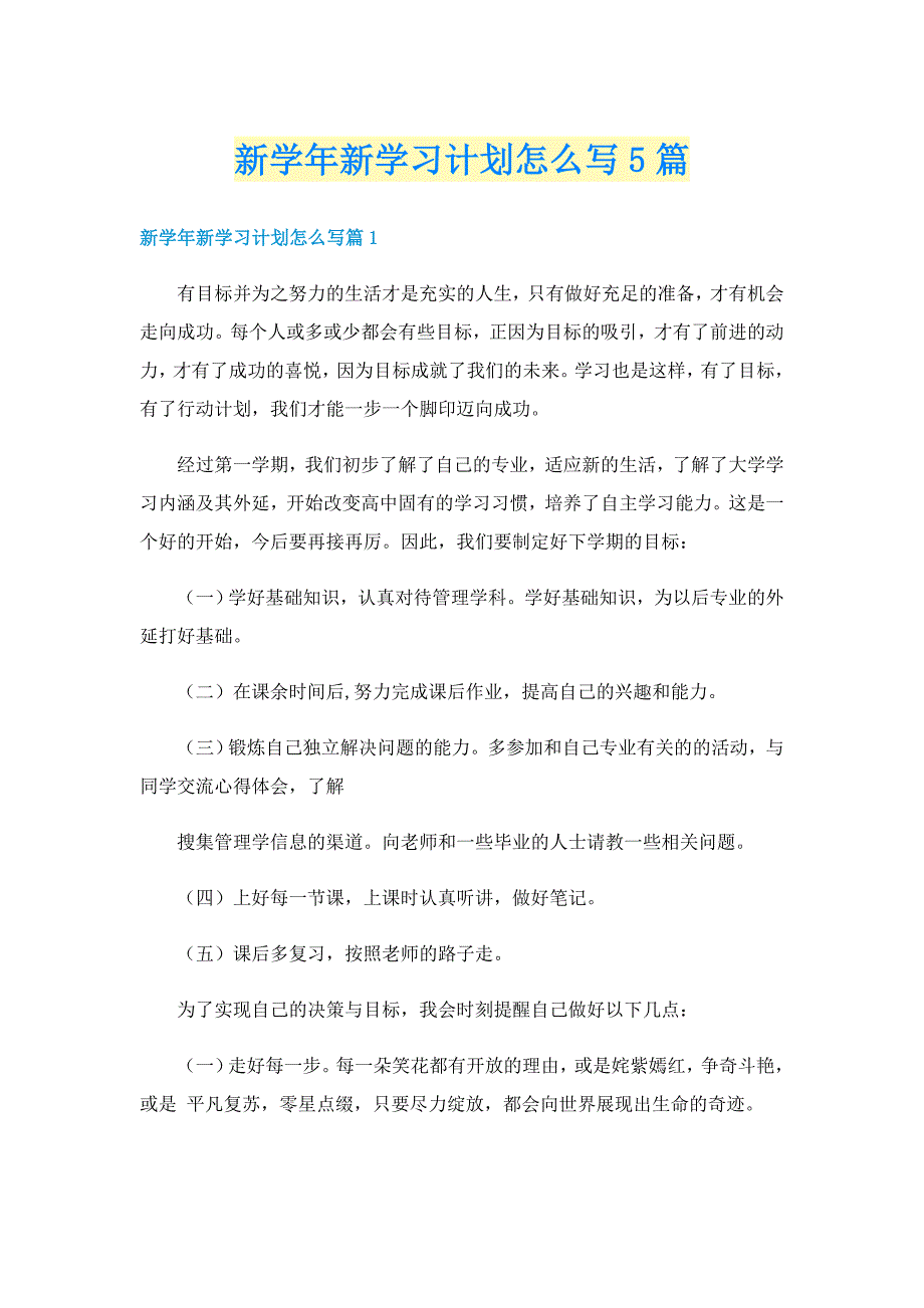 新学年新学习计划怎么写5篇_第1页