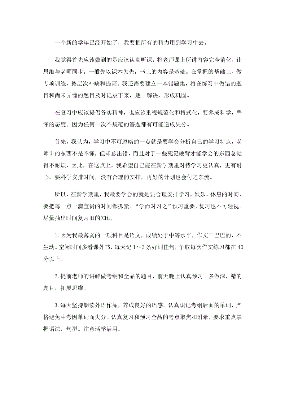 新学年新学习计划怎么写5篇_第3页