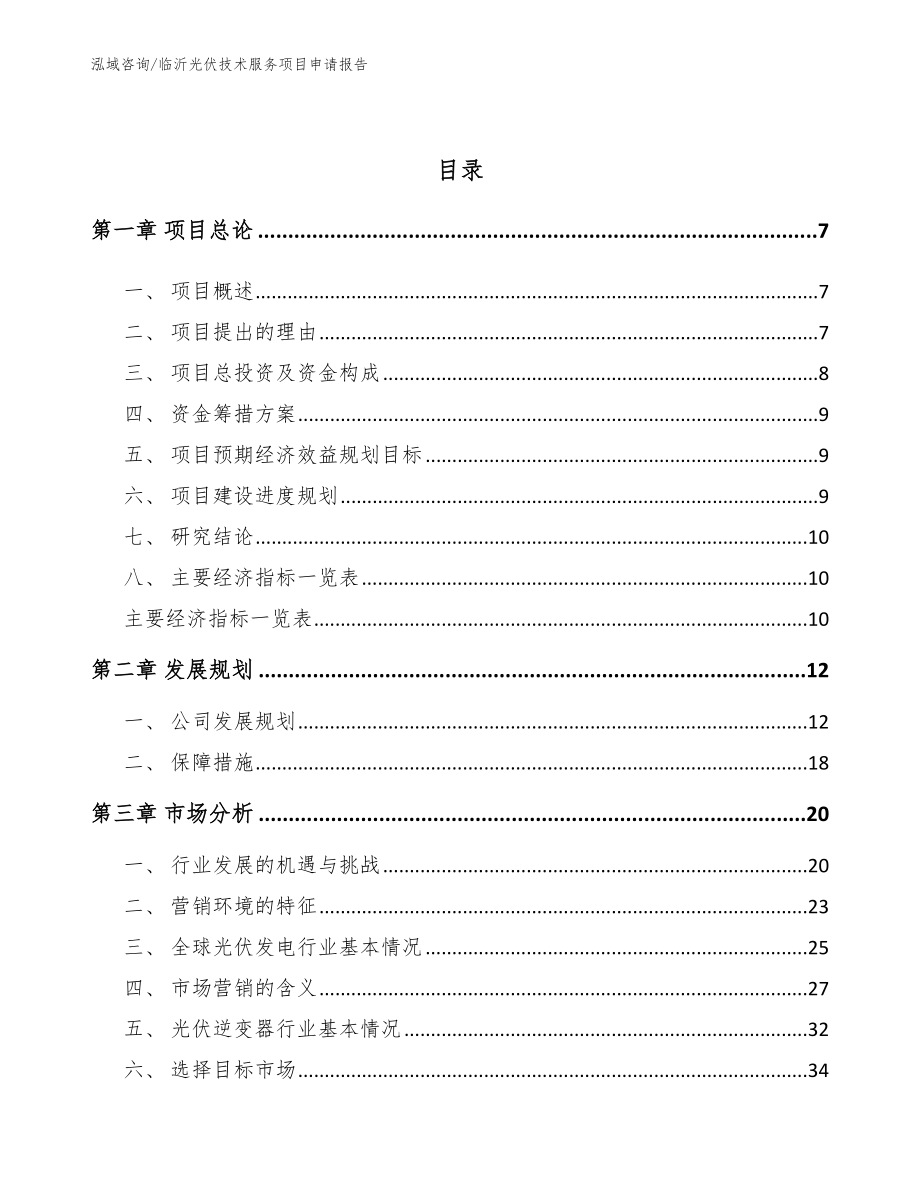 临沂光伏技术服务项目申请报告【参考范文】_第2页