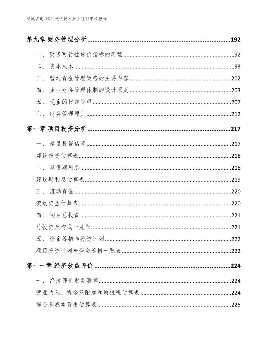 临沂光伏技术服务项目申请报告【参考范文】_第5页