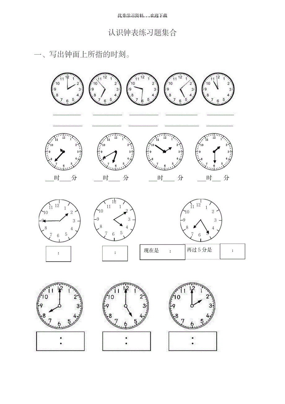 一年级,认识钟表练习题合集_小学教育-小学课件_第1页