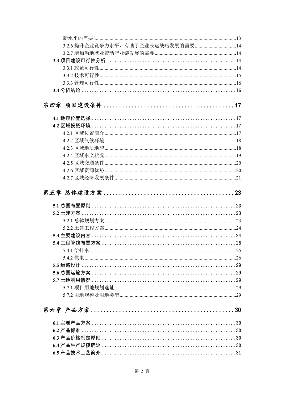 新建年产500台套饮料灌装设备及附属设备生产项目可行性研究报告模板立项审批_第3页