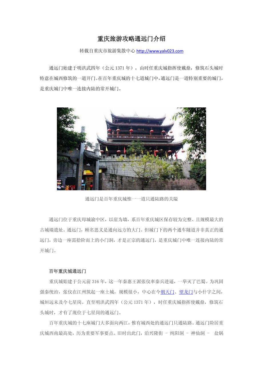 重庆旅游攻略通远门介绍_第1页