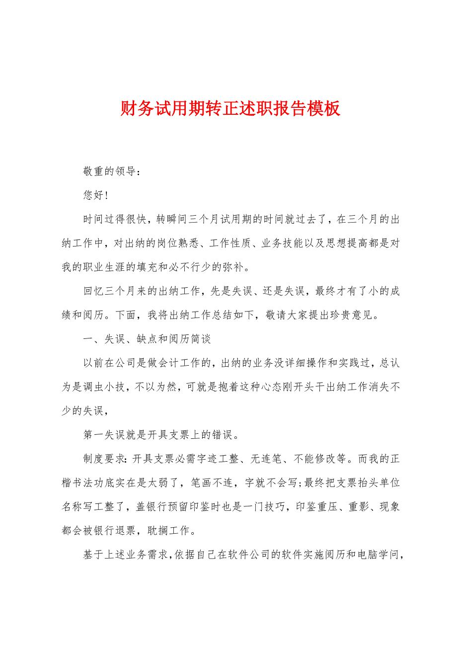 财务试用期转正述职报告模板.doc_第1页