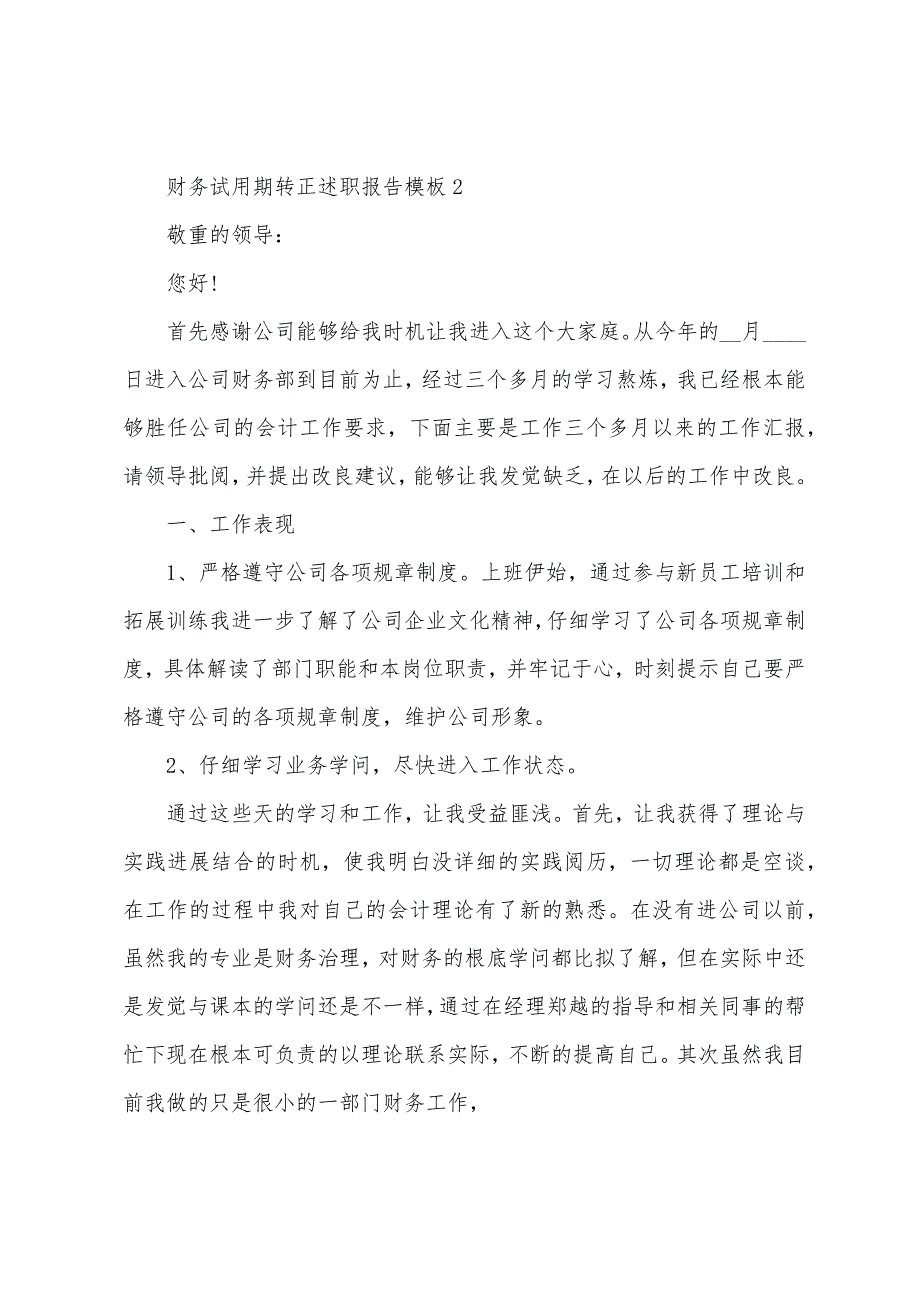 财务试用期转正述职报告模板.doc_第4页