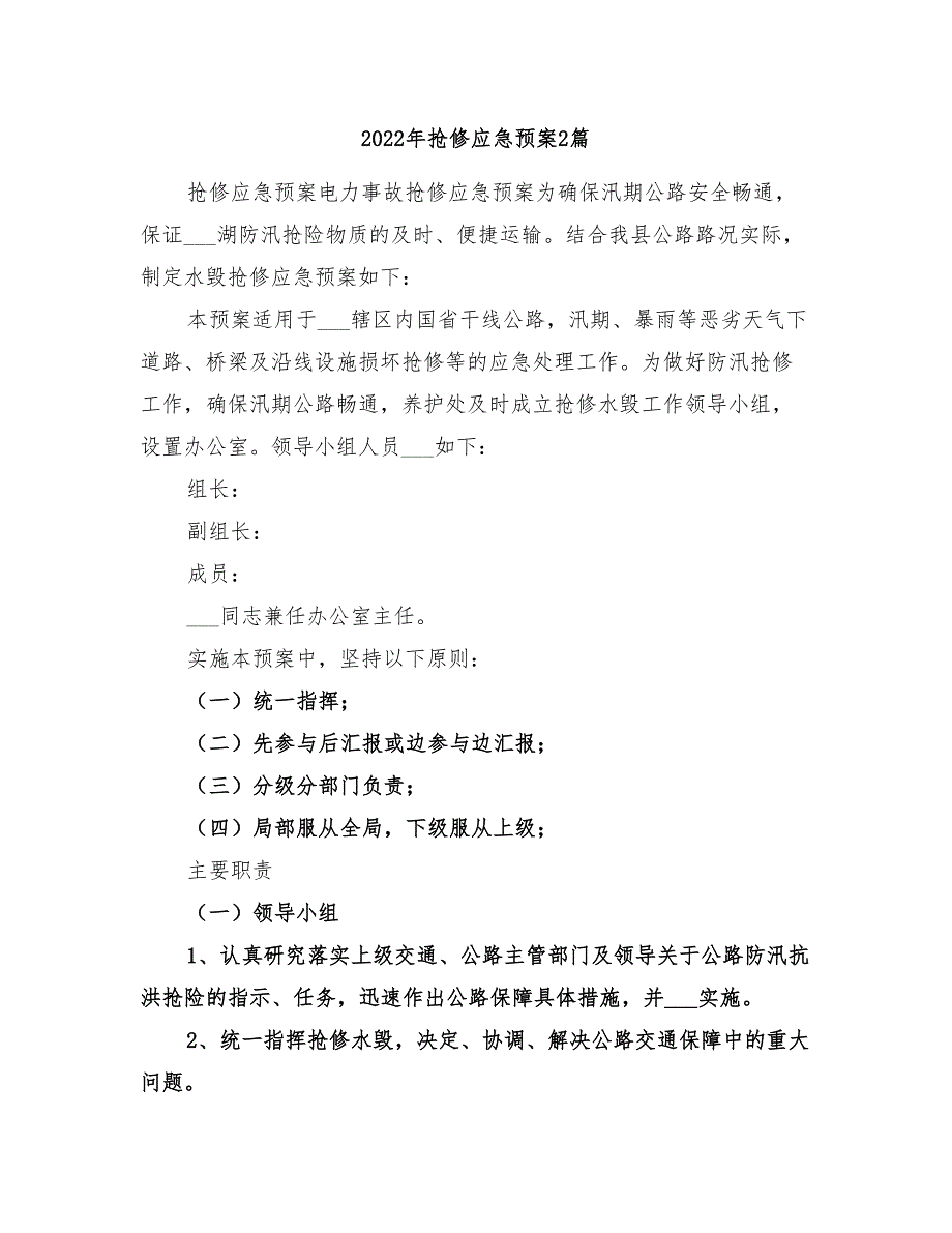 2022年抢修应急预案2篇_第1页