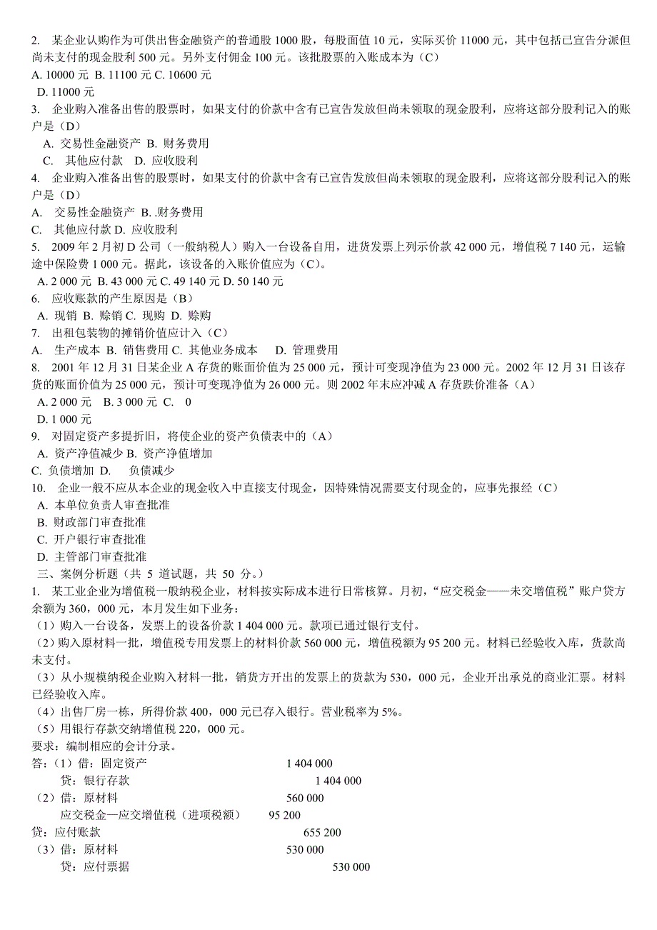 电大中级财务会计网上第一次作业及答案_第2页