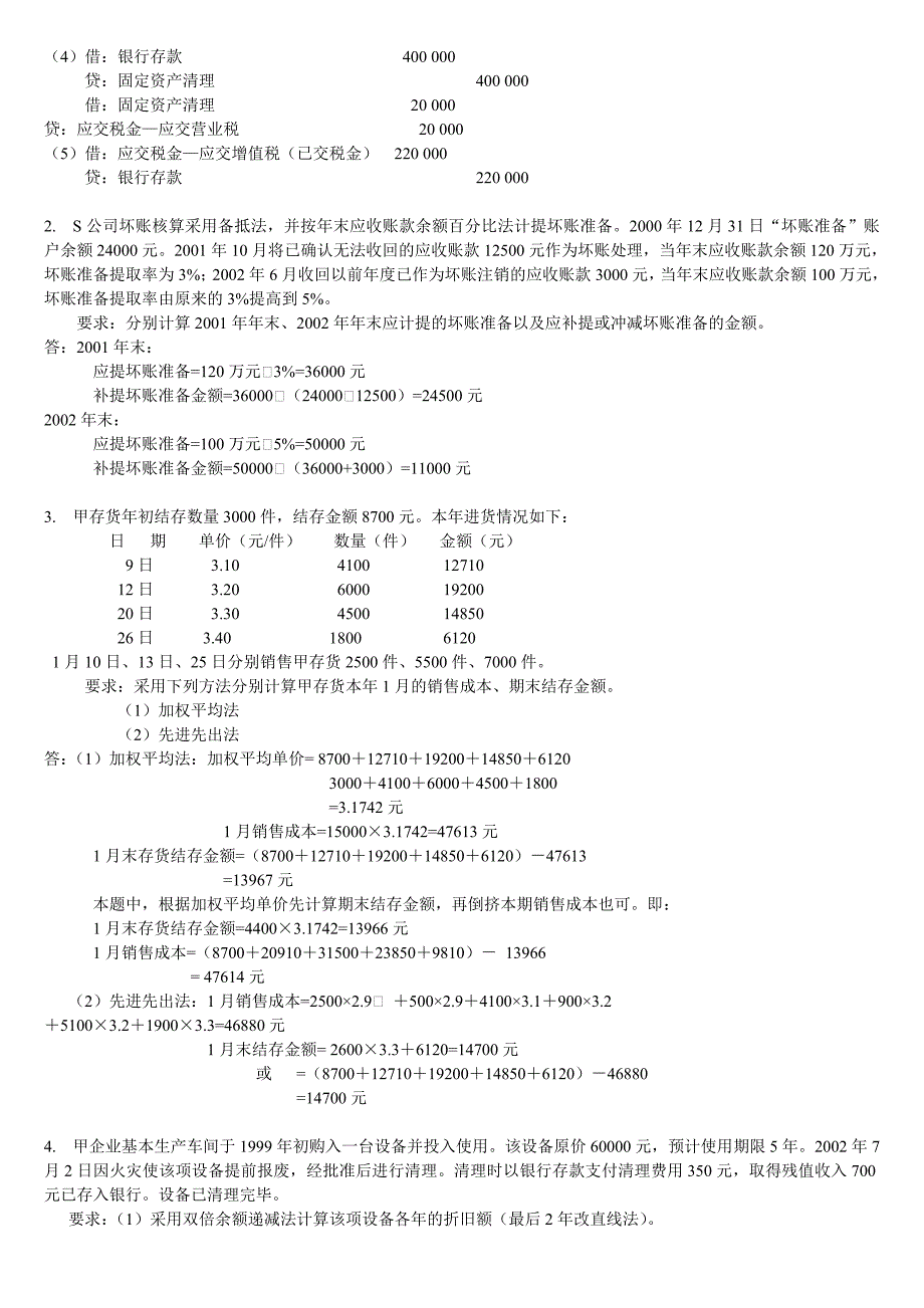 电大中级财务会计网上第一次作业及答案_第3页