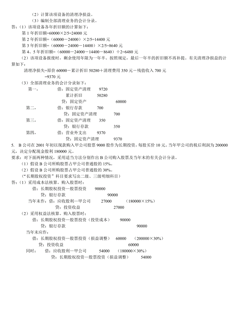 电大中级财务会计网上第一次作业及答案_第4页