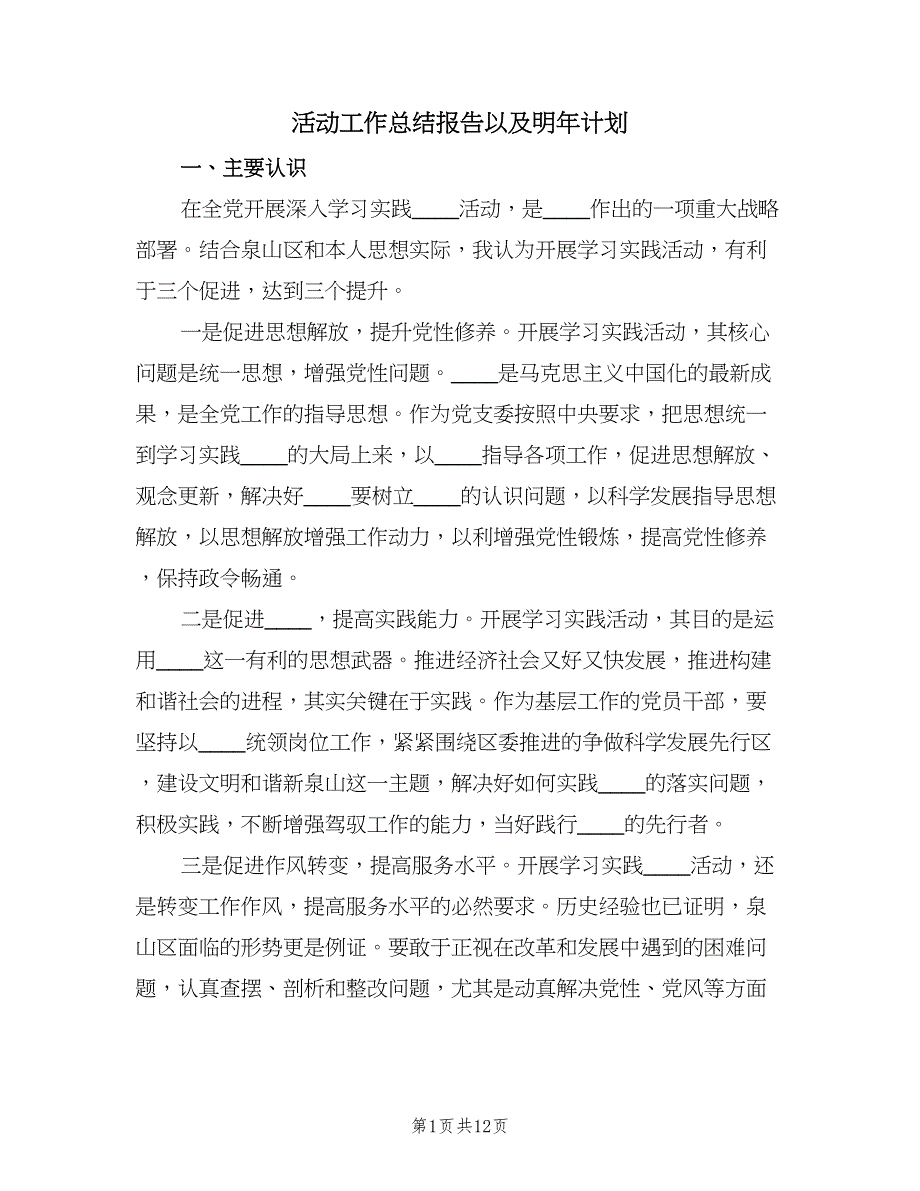 活动工作总结报告以及明年计划（四篇）.doc_第1页