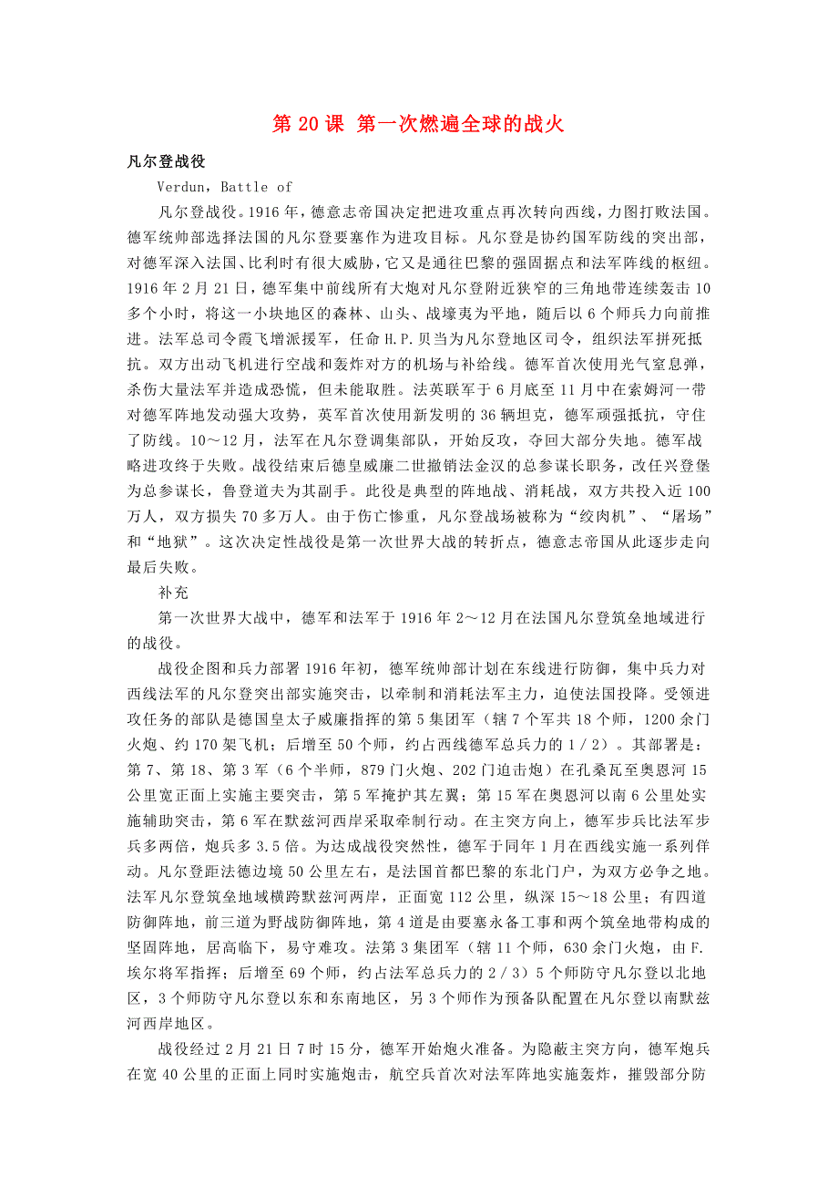 九年级历史上册3.20第一次燃遍全球的战火凡尔登战役素材北师大版_第1页