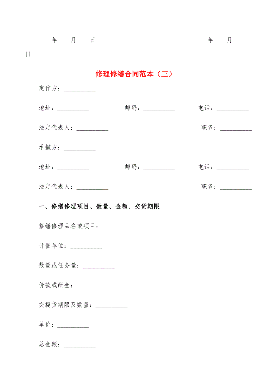 修理修缮合同范本(5篇)_第4页