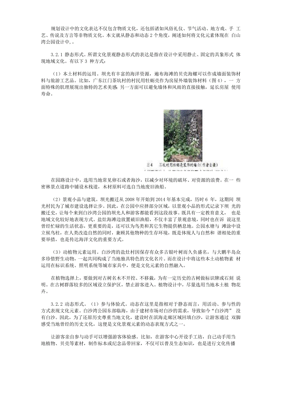 郊野公园规划设计中地域文化表达探究——以深圳大鹏新区坝光白沙湾公园为例_第4页