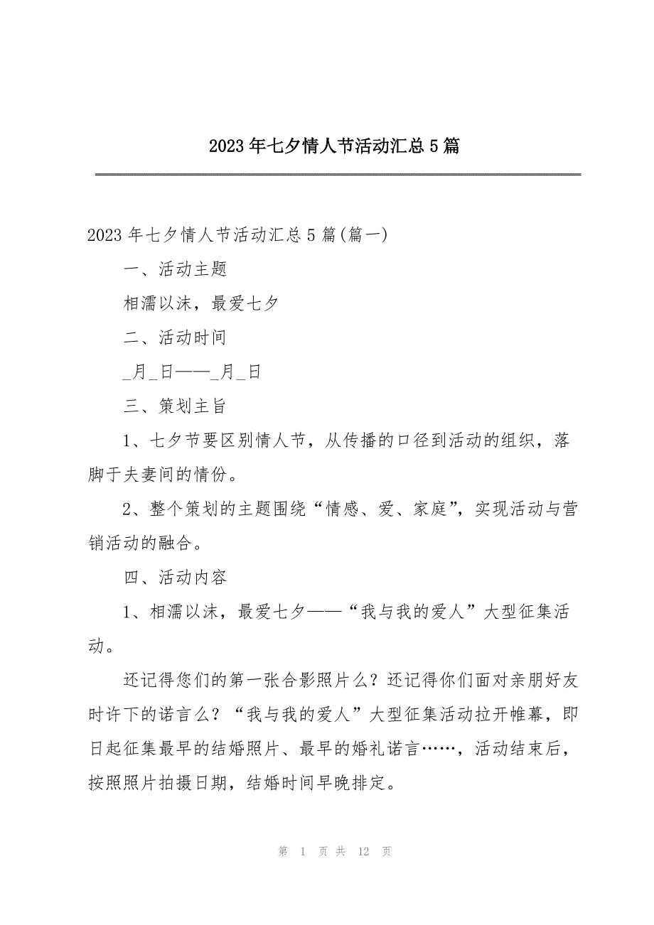 2023年年七夕情人节活动5篇.docx_第1页