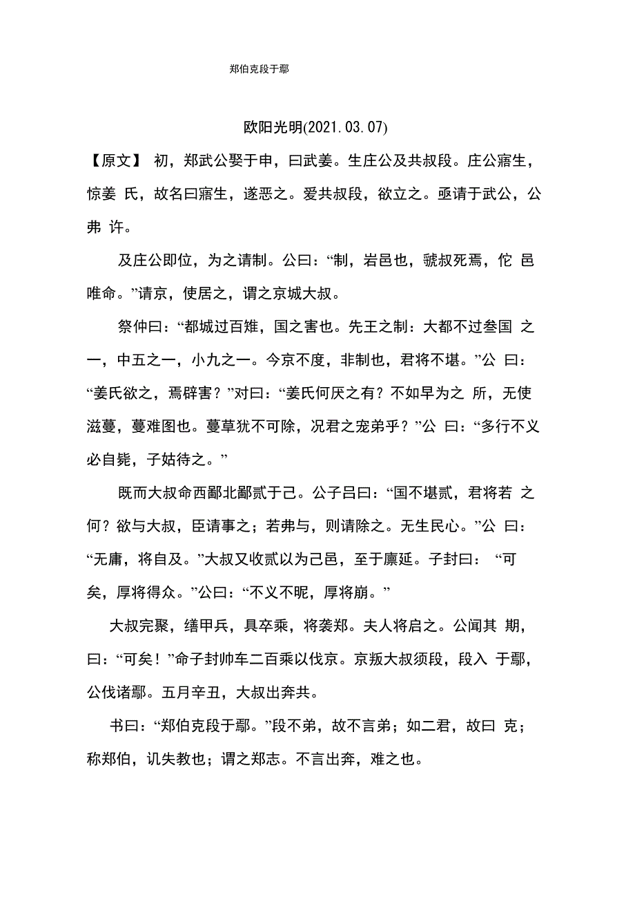 2021年《郑伯克段于鄢》原文及释义_第1页