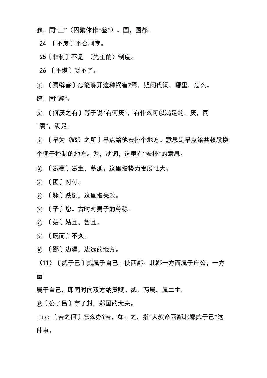 2021年《郑伯克段于鄢》原文及释义_第4页