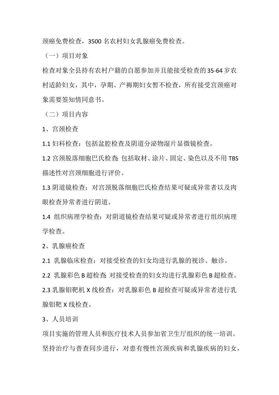 2017年农村妇妇两癌检查项目实施方案工作计划_第2页