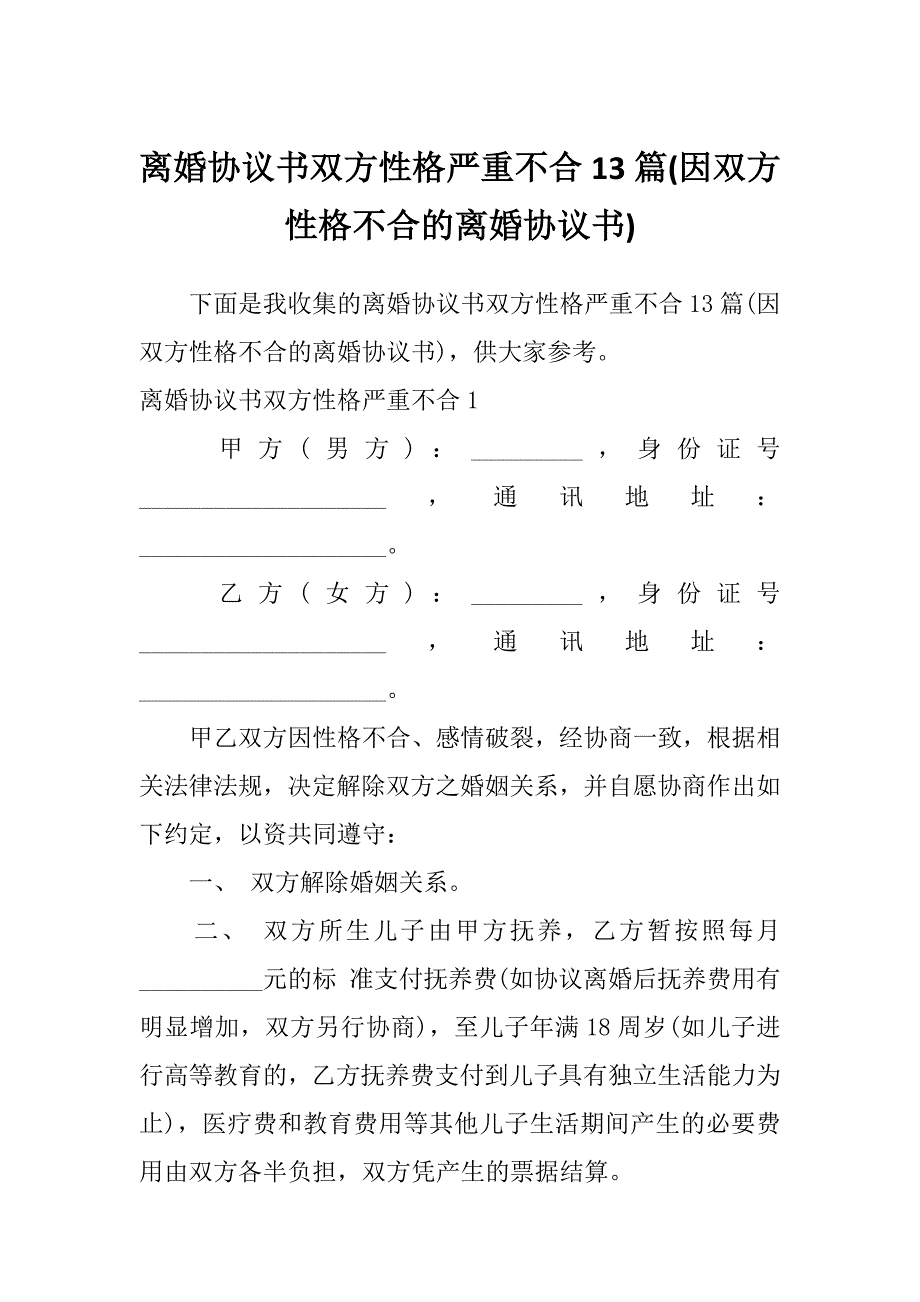 离婚协议书双方性格严重不合13篇(因双方性格不合的离婚协议书)_第1页