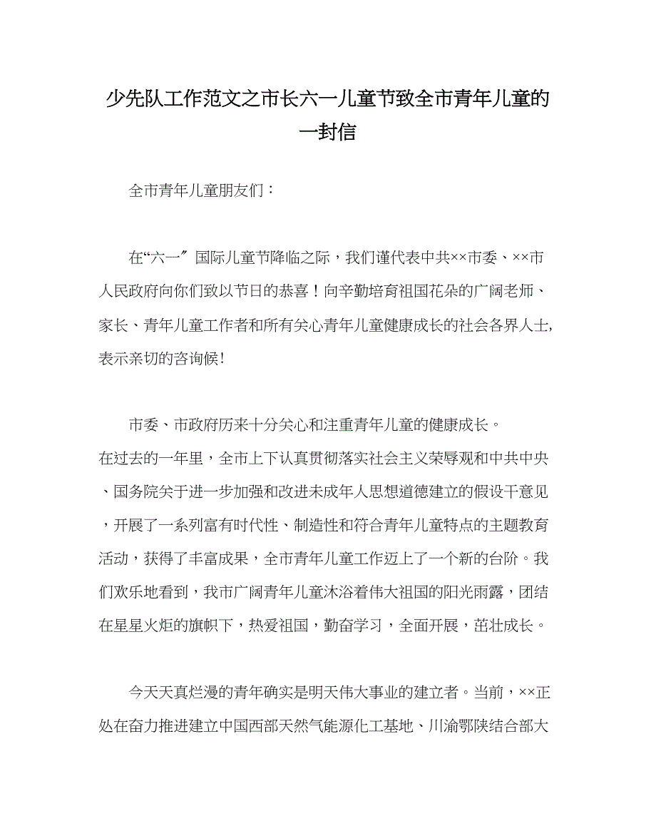 2023年少先队工作范文市长六一儿童节致全市少年儿童的一封信.docx_第1页