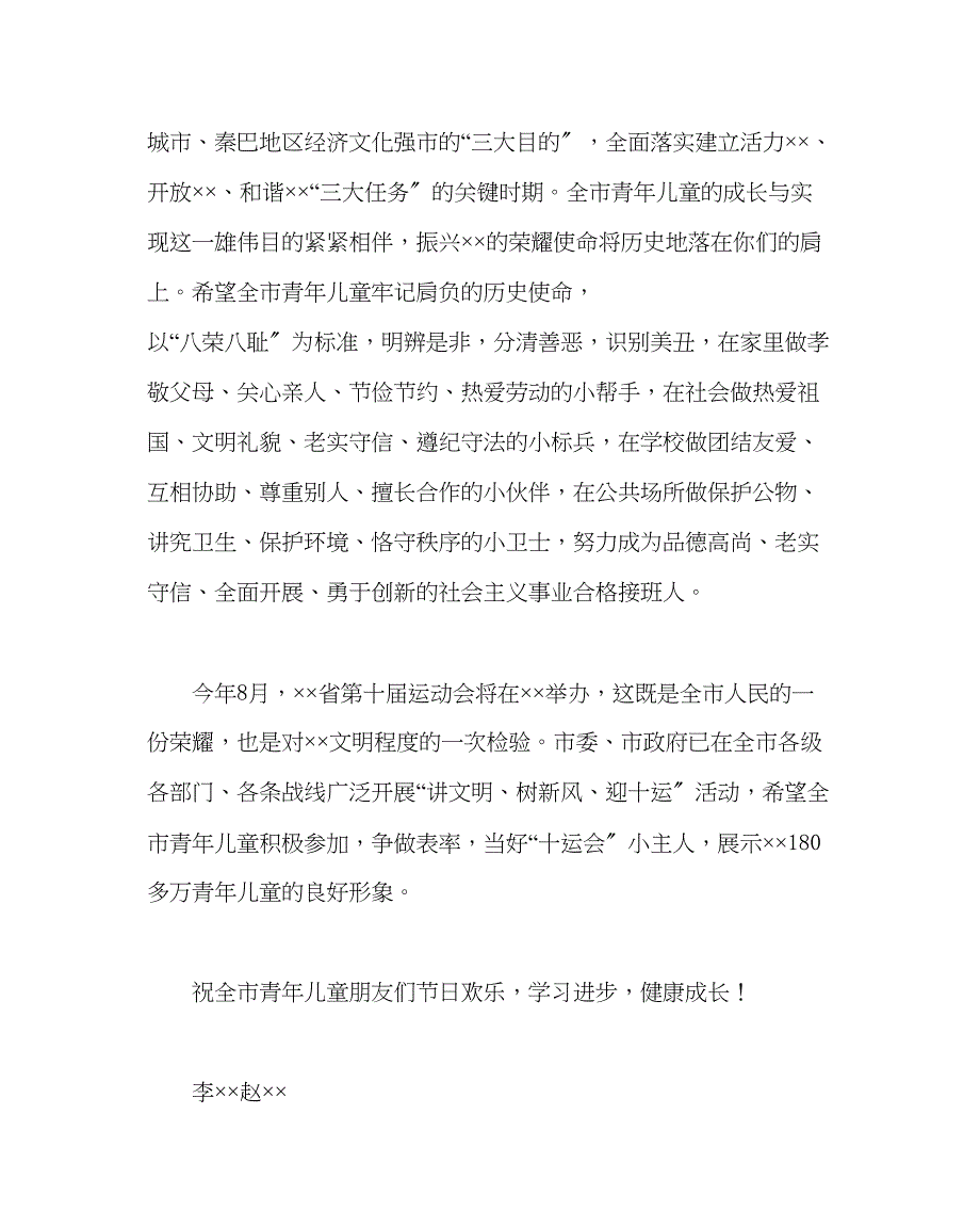 2023年少先队工作范文市长六一儿童节致全市少年儿童的一封信.docx_第2页