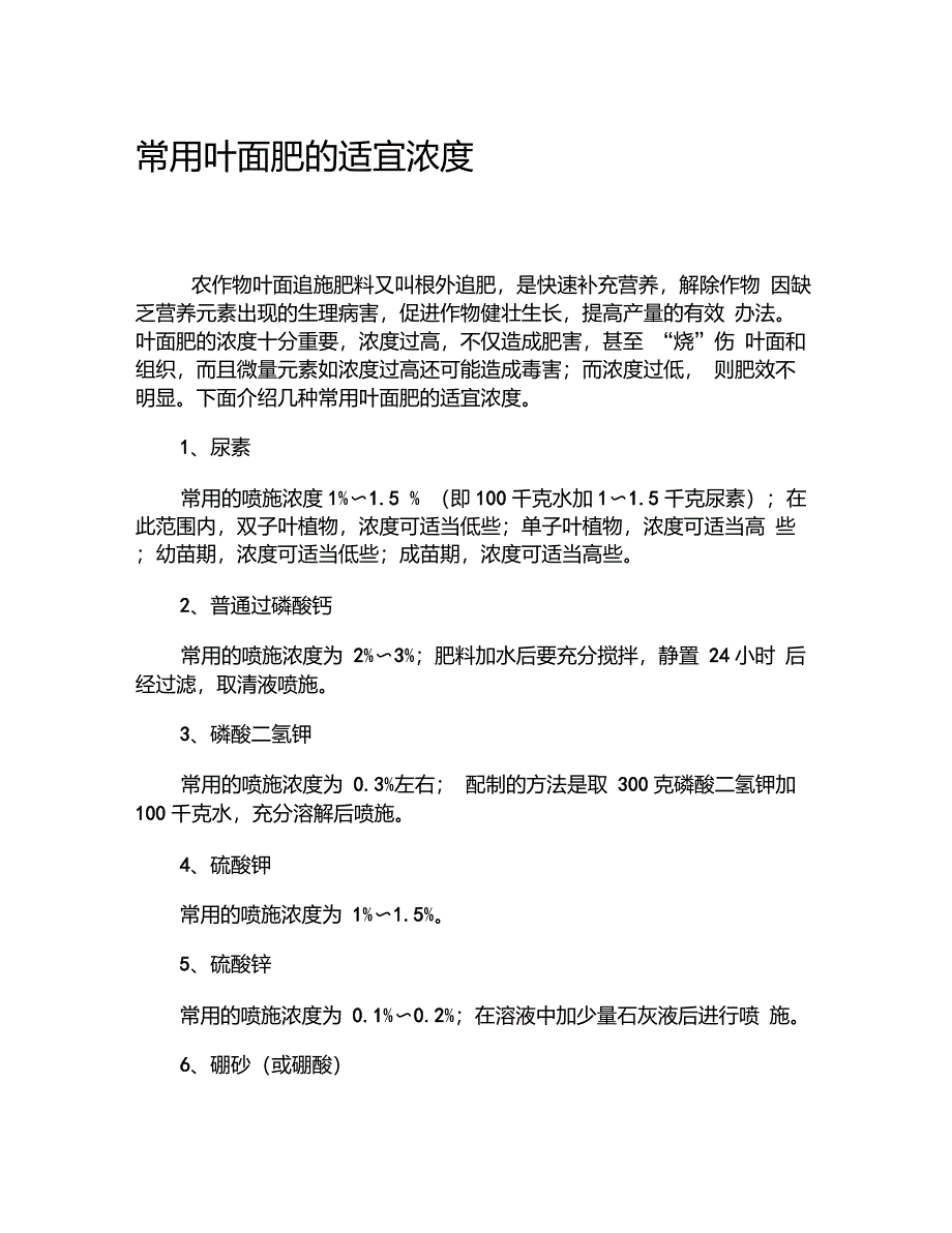 常用叶面肥的适宜浓度_第1页