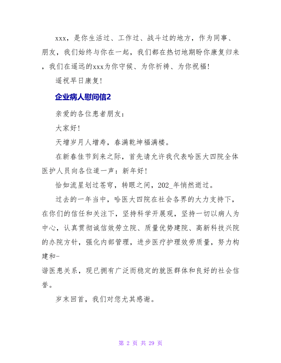 企业病人慰问信.doc_第2页