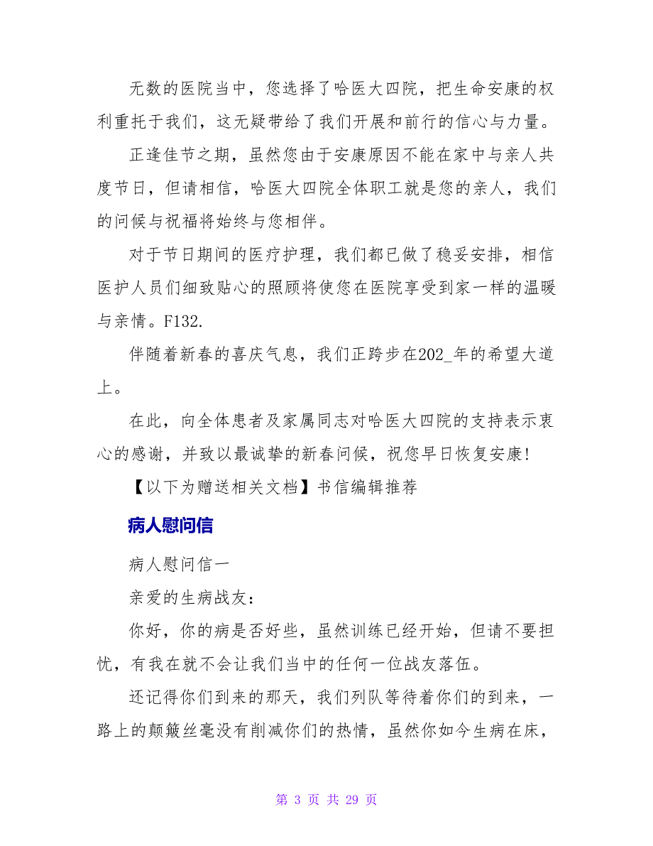 企业病人慰问信.doc_第3页