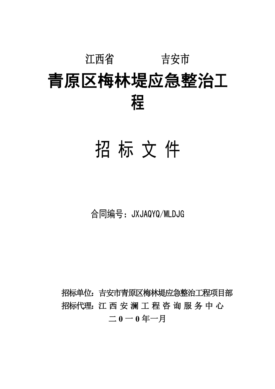 青原区梅林堤应急整治工程_第1页