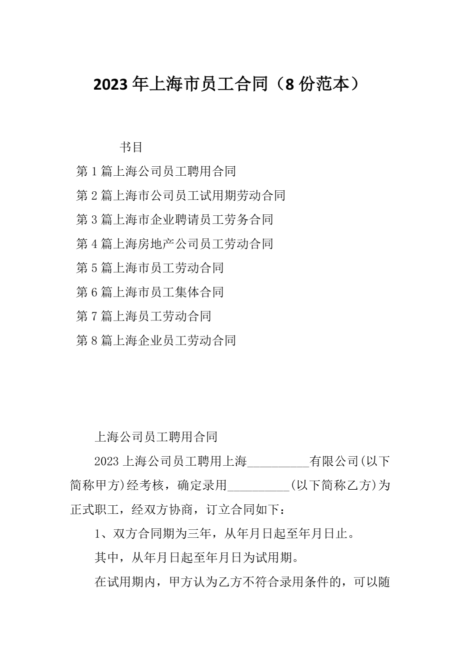 2023年上海市员工合同（8份范本）_第1页