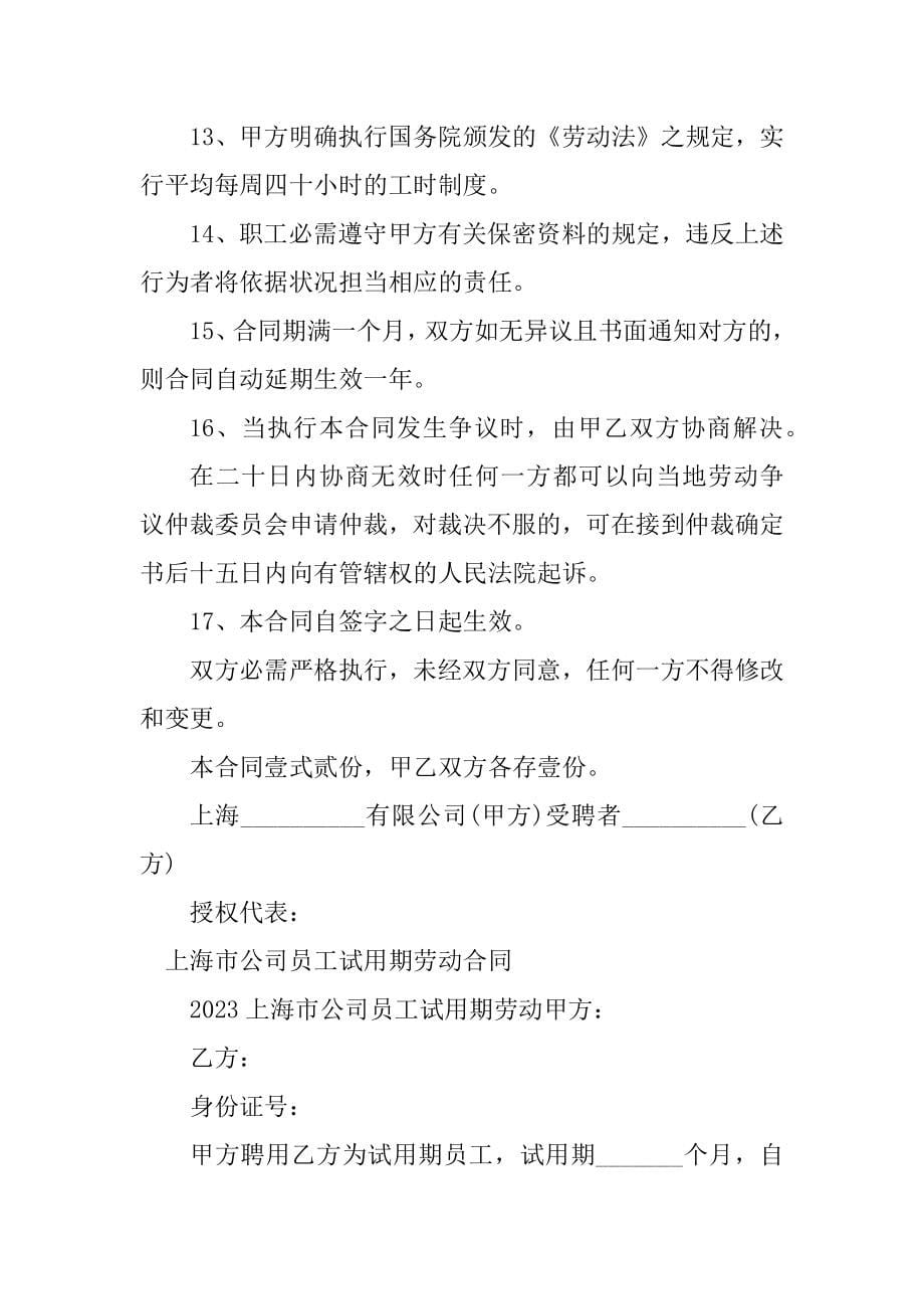2023年上海市员工合同（8份范本）_第5页