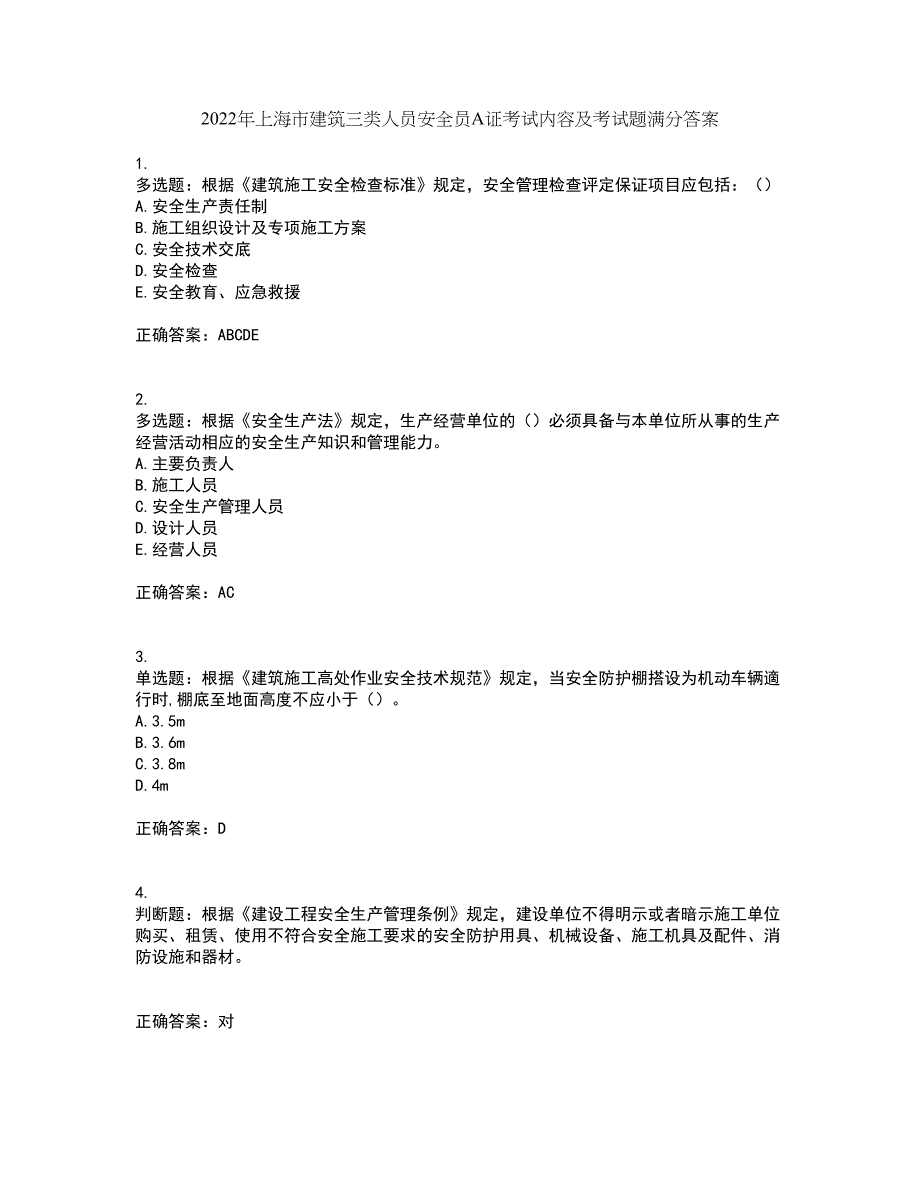 2022年上海市建筑三类人员安全员A证考试内容及考试题满分答案10_第1页