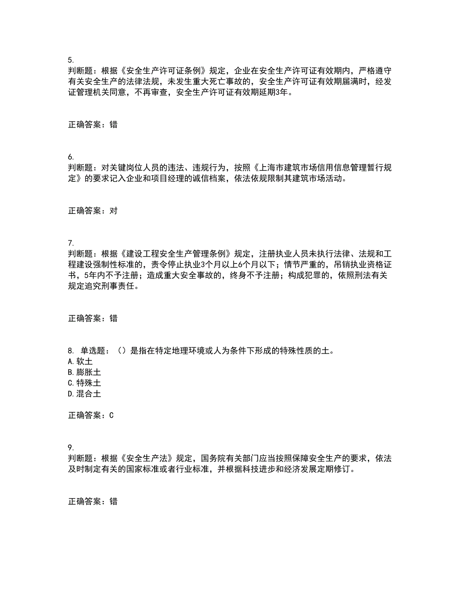 2022年上海市建筑三类人员安全员A证考试内容及考试题满分答案10_第2页