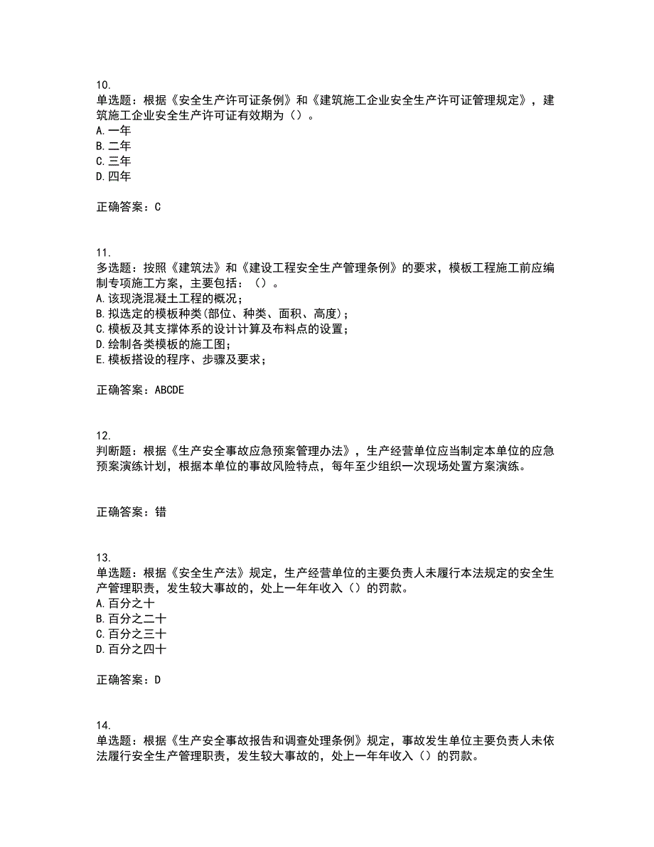 2022年上海市建筑三类人员安全员A证考试内容及考试题满分答案10_第3页